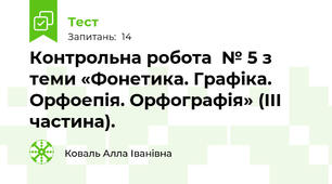 Контрольна робота  № 5 з теми «Фонетика. Графіка. Орфоепія. Орфографія» (ІІІ частина). 