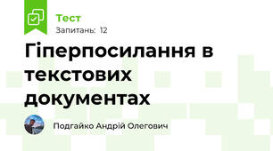 Гіперпосилання в текстових документах