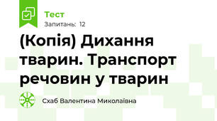(Копія) Дихання тварин. Транспорт речовин у тварин