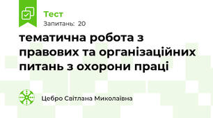 тематична робота з правових та організаційних питань з охорони праці