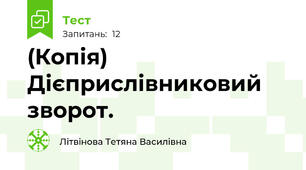 (Копія) Дієприслівниковий зворот.