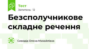 Безсполучникове складне речення