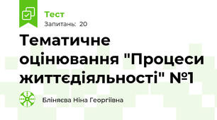 Тематичне оцінювання "Процеси життєдіяльності" №1