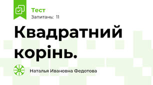 Квадратний корінь.