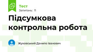 Підсумкова контрольна робота