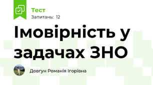 Імовірність у задачах ЗНО
