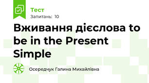  Вживання дієслова to be in the Present Simple