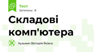 Складові комп'ютера