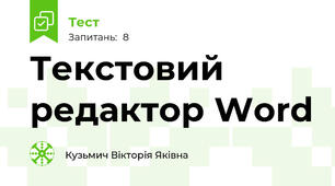 Текстовий редактор Word