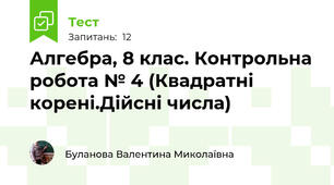 Алгебра, 8 клас. Контрольна робота № 4 (Квадратні корені.Дійсні числа)