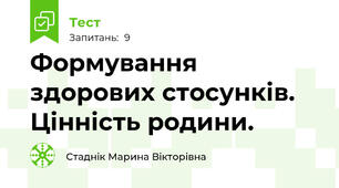 Формування здорових стосунків. Цінність родини.