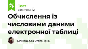 Обчислення із числовими даними електронної таблиці 