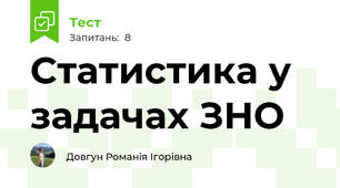 Статистика у задачах ЗНО