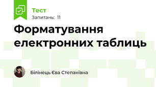 Форматування електронних таблиць 