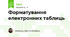 Форматування електронних таблиць 