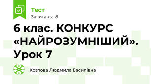 6 клас. КОНКУРС «НАЙРОЗУМНIШИЙ». Урок 7