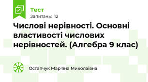 Числові нерівності. Основні властивості числових нерівностей. (Алгебра 9 клас)