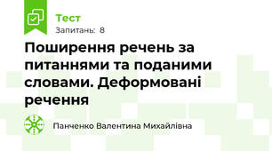 Поширення речень за питаннями та поданими словами. Деформовані речення