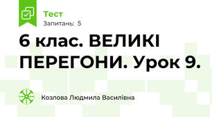 6 клас. ВЕЛИКІ ПЕРЕГОНИ. Урок 9.