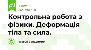 Контрольна робота з фізики. Деформація тіла та сила.