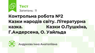 Контрольна робота №2                       Казки народів світу. Літературна казка.                    Казки О.Пушкіна, Г.Андерсена, О. Уайльда