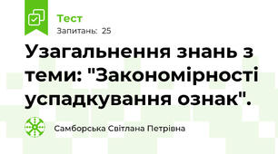  Узагальнення знань з теми: "Закономірності успадкування ознак".