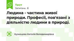 Людина - частина живої природи. Професії, пов'язані з діяльністю людини в природі.