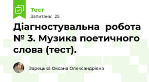 Діагностувальна  робота № 3. Музика поетичного слова (тест).
