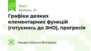  Графіки деяких елементарних функцій (готуємось до ЗНО), прогресія