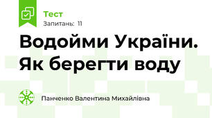 Водойми України. Як берегти воду