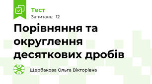 Порівняння та округлення десяткових дробів