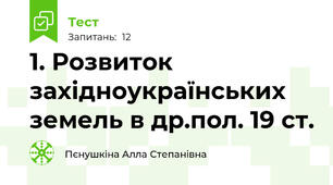 1. Розвиток західноукраїнських земель в др.пол. 19 ст.