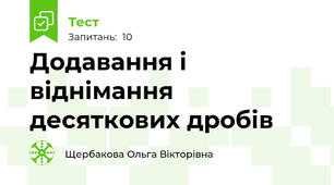 Додавання і віднімання десяткових дробів