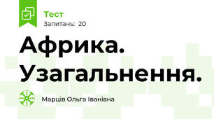 Африка. Узагальнення.