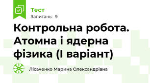 Контрольна робота. Атомна і ядерна фізика (І варіант)