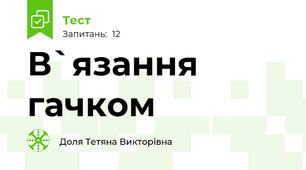 В`язання гачком