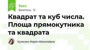 Квадрат та куб числа. Площа прямокутника та квадрата