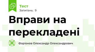 Вправи на перекладені