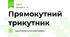 Прямокутний трикутник