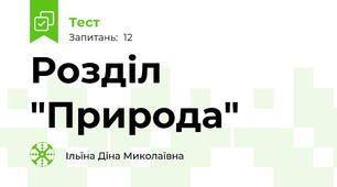 Розділ "Природа"