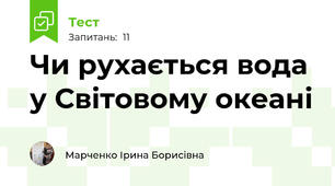  Чи рухається вода у Світовому океані