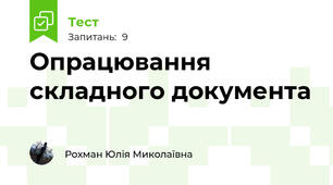 Опрацювання складного документа