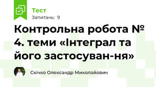 Контрольна робота № 4. теми «Інтеграл та його застосуван­ня»