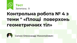 Контрольна робота № 4 з теми " «Площі  поверхонь  геометричних тіл»
