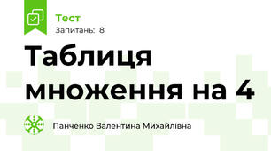 Таблиця множення на 4