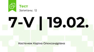 7-V | 19.02. 