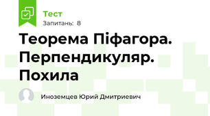 Теорема Піфагора. Перпендикуляр. Похила
