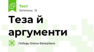 Теза й аргументи