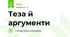 Теза й аргументи