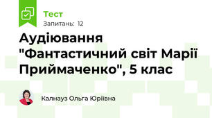 Аудіювання "Фантастичний світ Марії Приймаченко", 5 клас